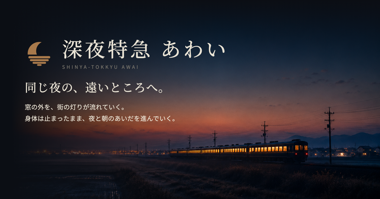 【ARG / アンビエント表現作品】 ひと晩をあずかる夜行列車 深夜特急 あわい
